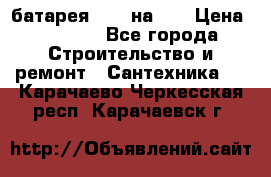 1 батарея 1,20 на 40 › Цена ­ 1 000 - Все города Строительство и ремонт » Сантехника   . Карачаево-Черкесская респ.,Карачаевск г.